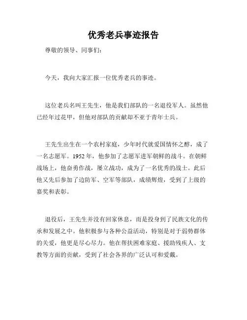 优秀老兵事迹报告