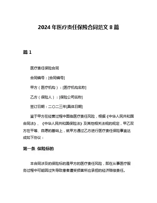 2024年医疗责任保险合同范文8篇