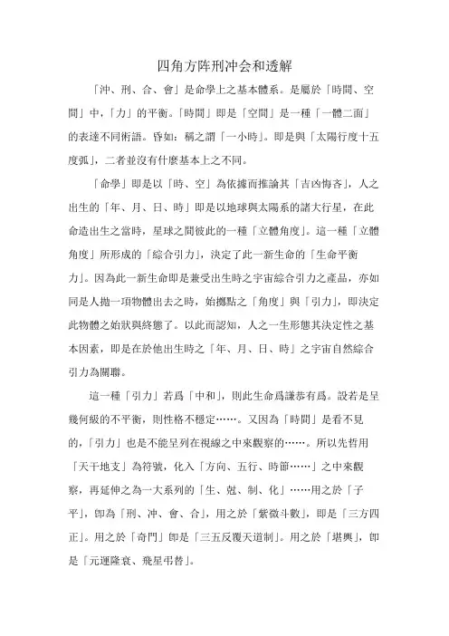 四角方阵刑冲会和透解