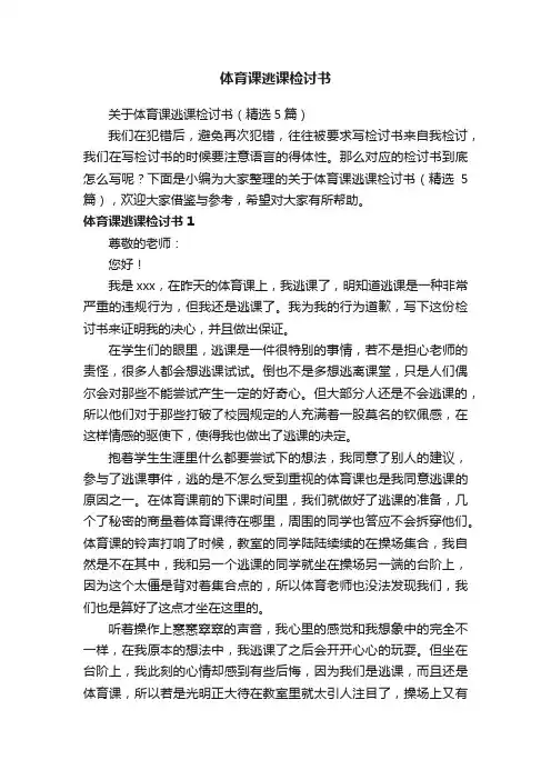 关于体育课逃课检讨书（精选5篇）