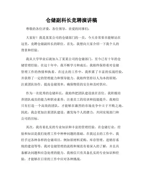 仓储副科长竞聘演讲稿