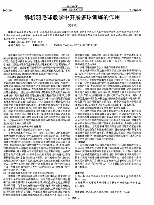 解析羽毛球教学中开展多球训练的作用