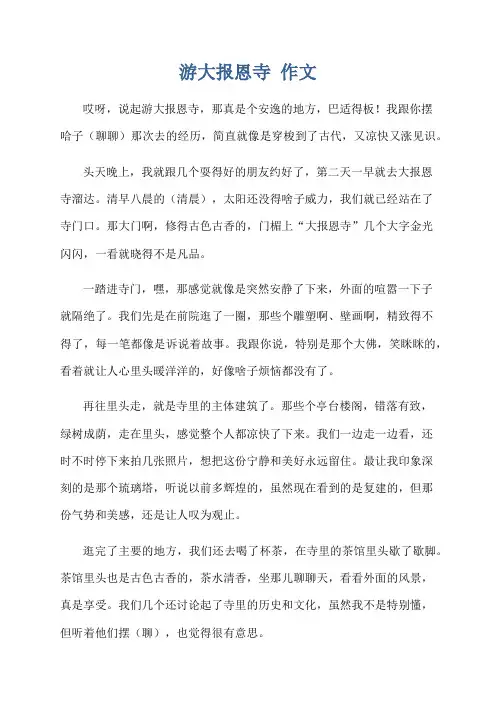 游大报恩寺 作文