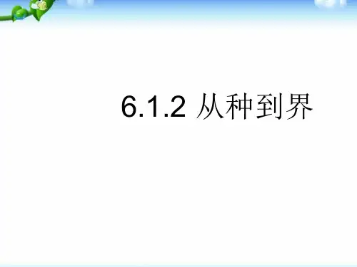 八年级生物上册从种到界课件_新人教版