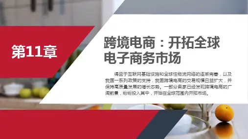 网店运营实务 第2版 第11章 跨境电商