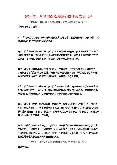 2024年1月学习群众路线心得体会范文5篇
