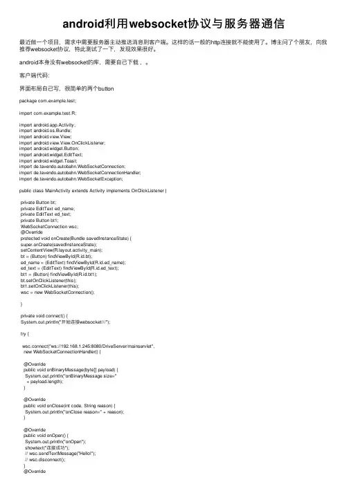 android利用websocket协议与服务器通信