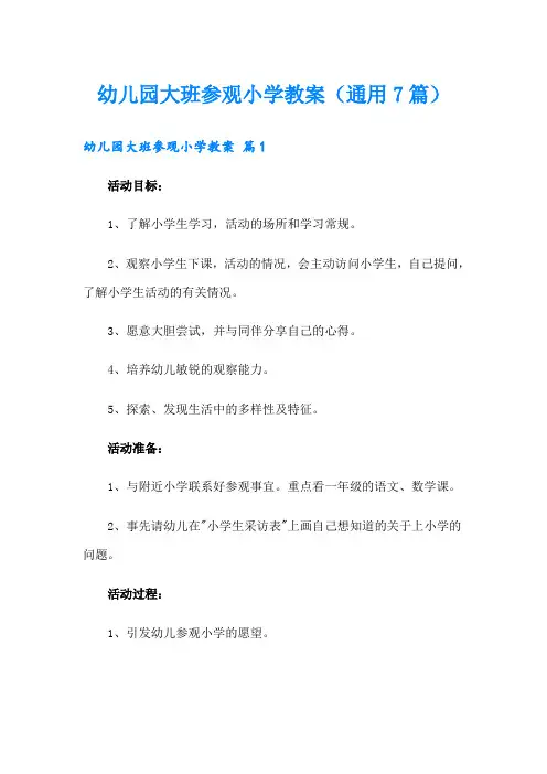 幼儿园大班参观小学教案(通用7篇)