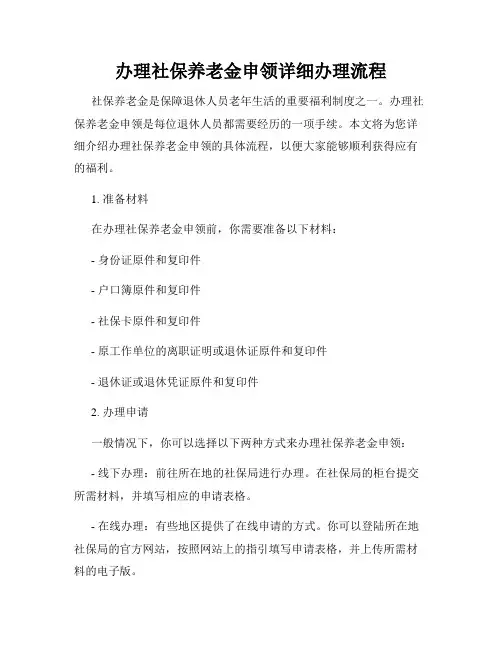 办理社保养老金申领详细办理流程