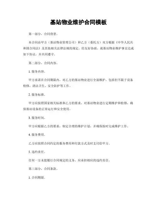 基站物业维护合同模板
