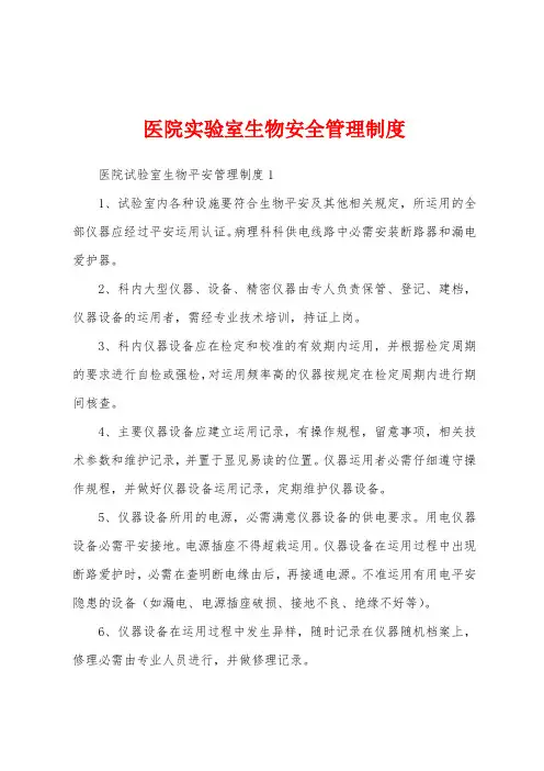 医院实验室生物安全管理制度