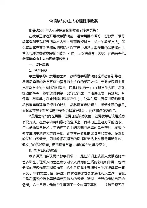 做情绪的小主人心理健康教案模板（精选7篇）