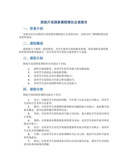我校开设国家课程情况自查报告