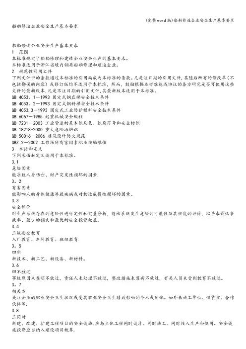 (完整word版)船舶修造企业安全生产基本要求