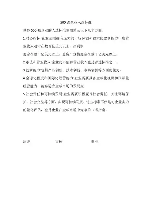 500强企业 入选标准