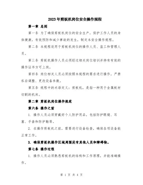 2023年剪板机岗位安全操作规程