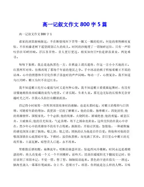 高一记叙文作文800字5篇
