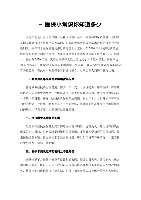 -医保小常识你知道多少