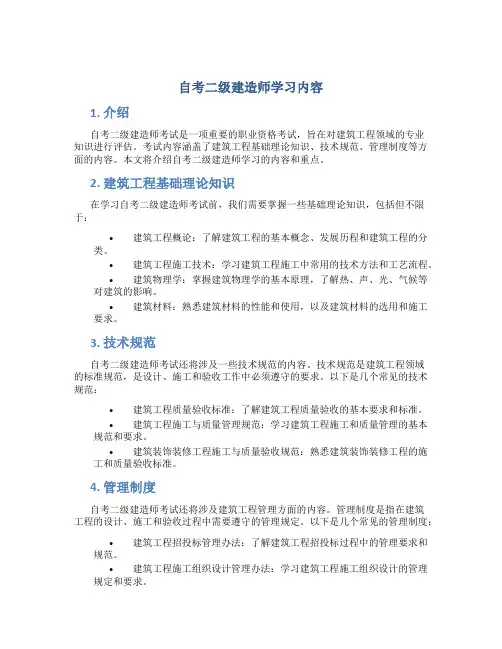 自考二级建造师学习内容
