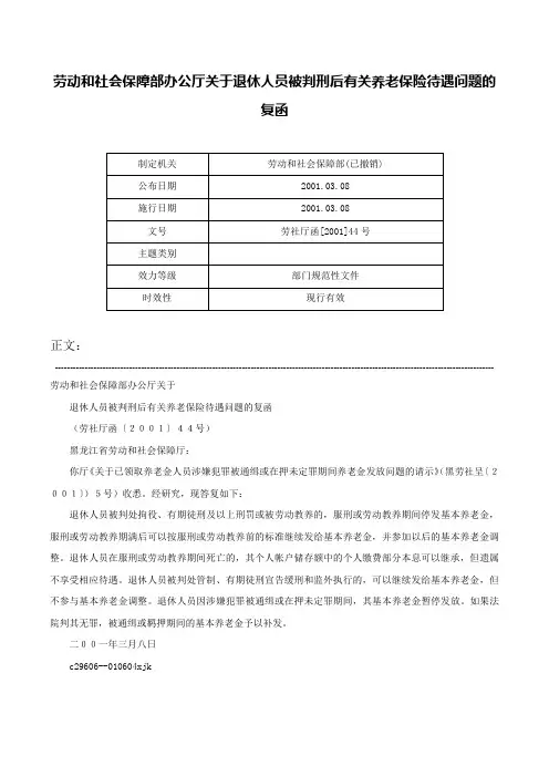 劳动和社会保障部办公厅关于退休人员被判刑后有关养老保险待遇问题的复函-劳社厅函[2001]44号