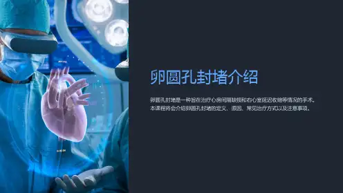 《卵圆孔封堵介绍》课件