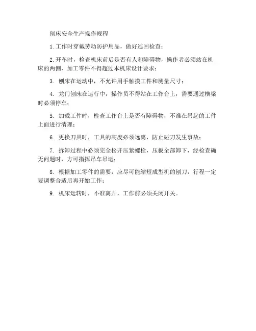 刨床安全生产操作规程