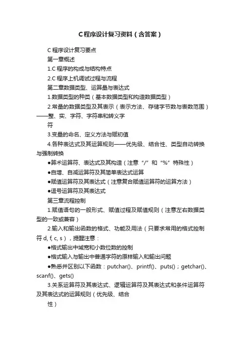 C程序设计复习资料（含答案）