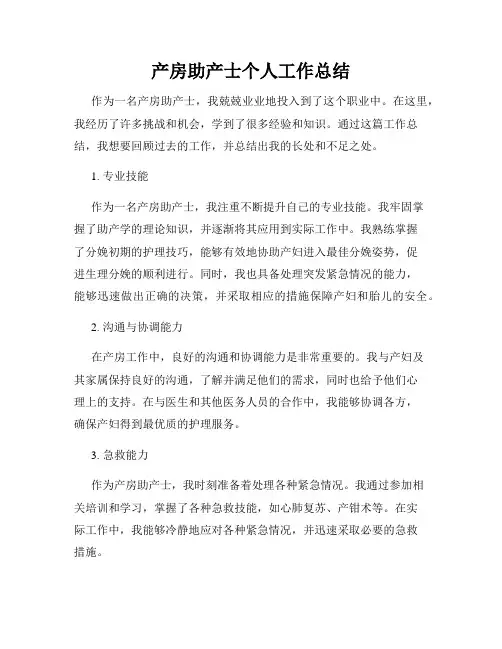 产房助产士个人工作总结