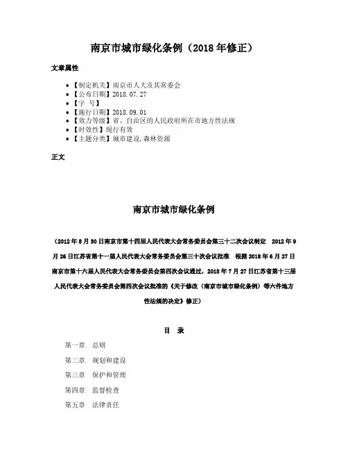 南京市城市绿化条例（2018年修正）