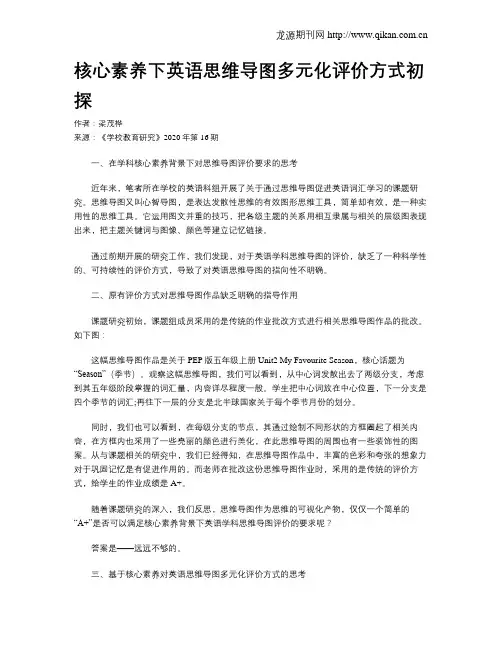 核心素养下英语思维导图多元化评价方式初探