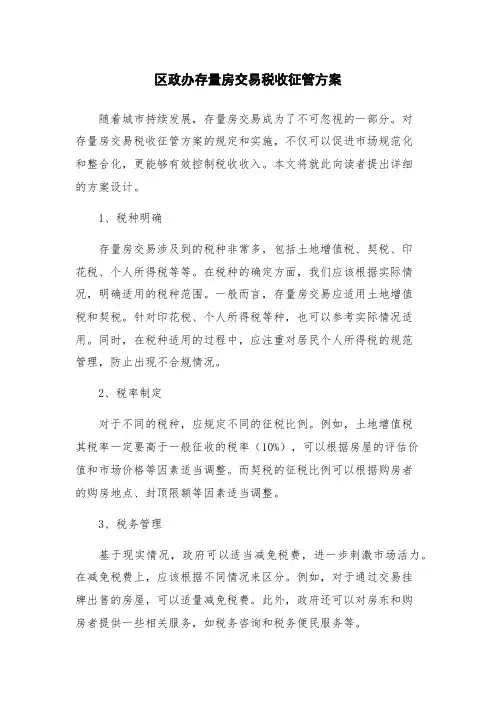 区政办存量房交易税收征管方案