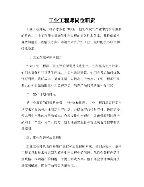 工业工程师岗位职责