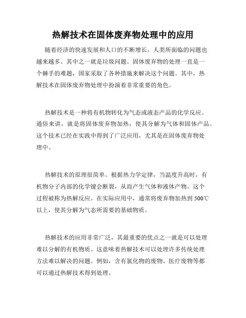热解技术在固体废弃物处理中的应用