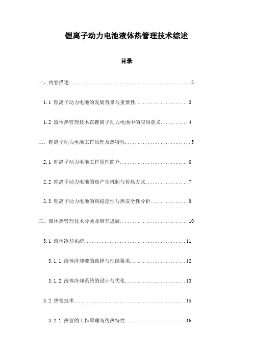 锂离子动力电池液体热管理技术综述