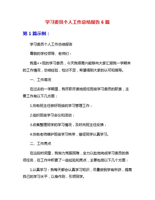 学习委员个人工作总结报告6篇