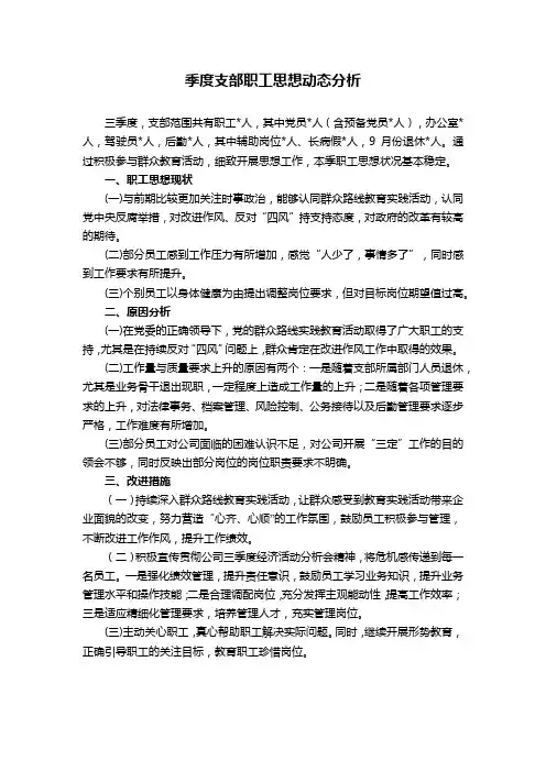 季度职工思想动态分析