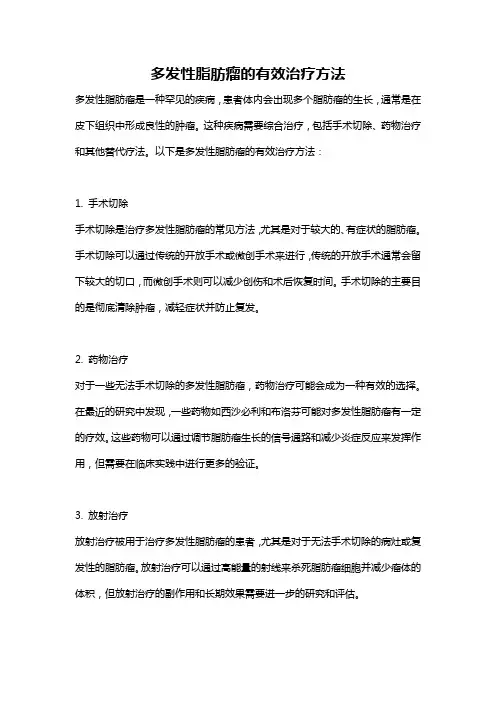 多发性脂肪瘤的有效治疗方法
