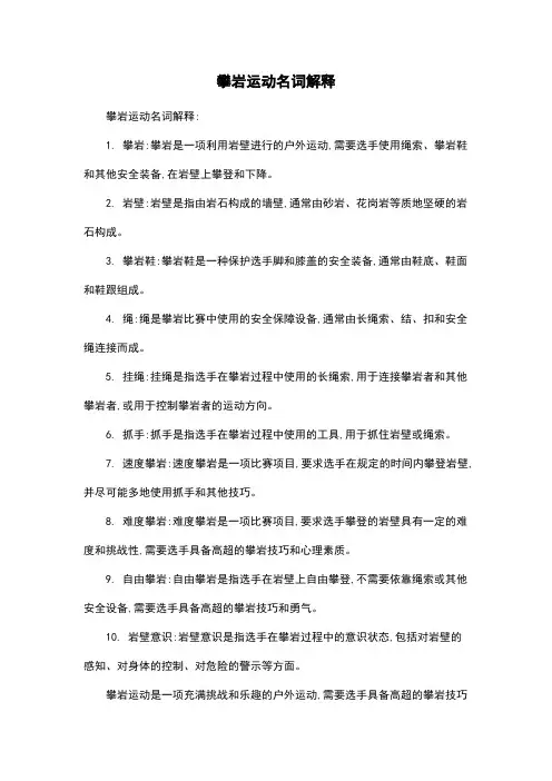 攀岩运动名词解释