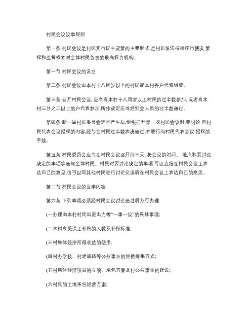 村民会议、村务公决、村民代表会议议事规则.