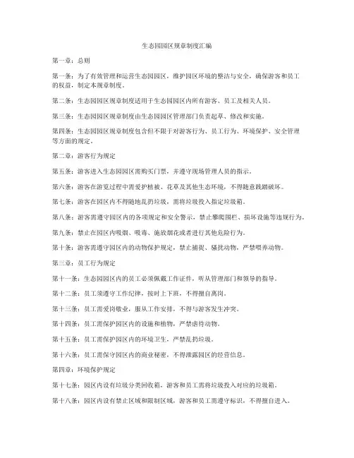 生态园园区规章制度汇编