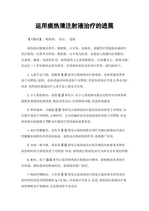 运用痰热清注射液治疗的进展