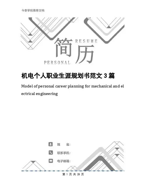 机电个人职业生涯规划书范文3篇