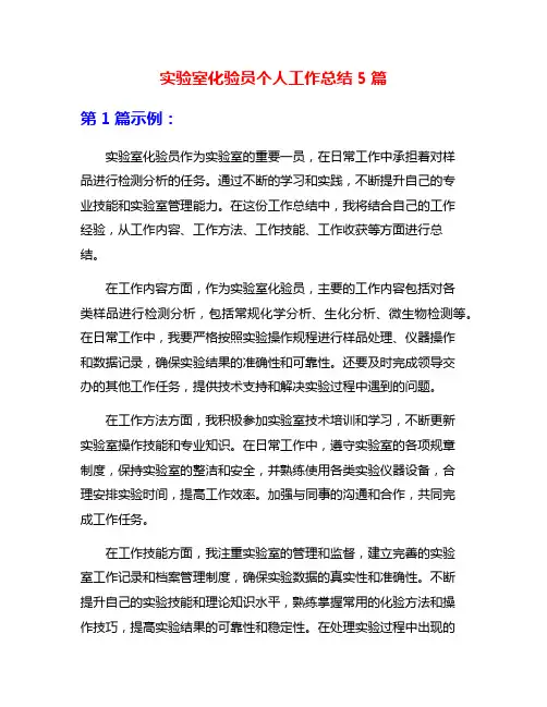 实验室化验员个人工作总结5篇