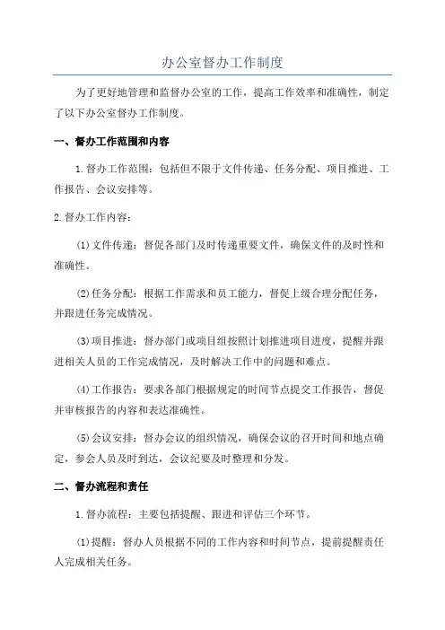 办公室督办工作制度