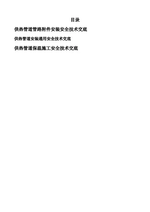 供热管道管路附件安装安全技术交底