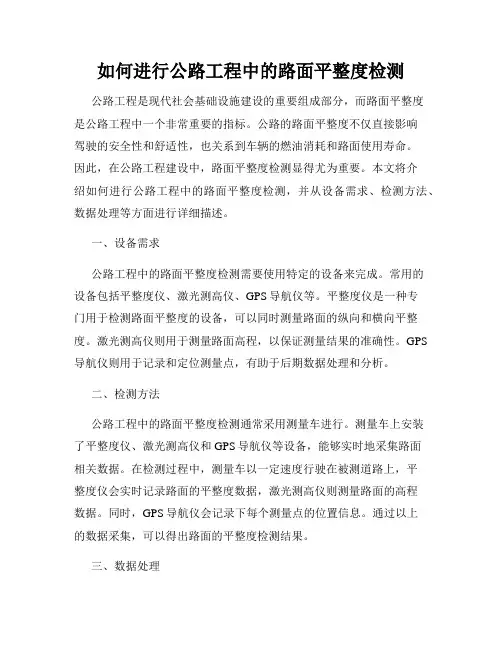 如何进行公路工程中的路面平整度检测