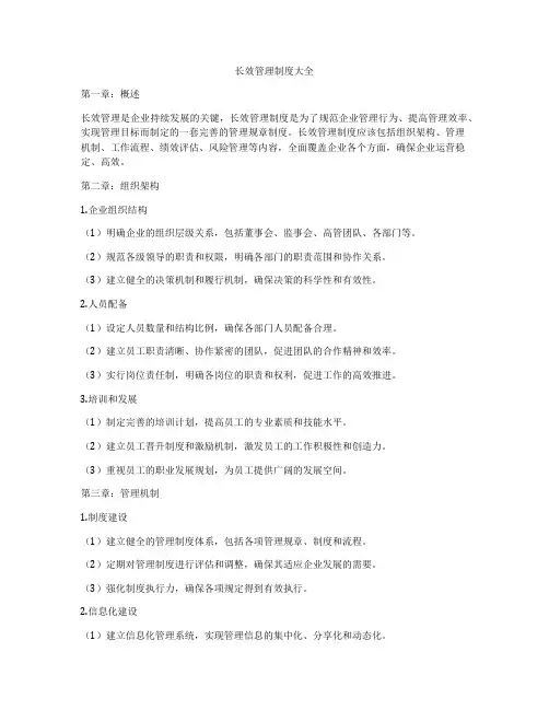 长效管理制度大全