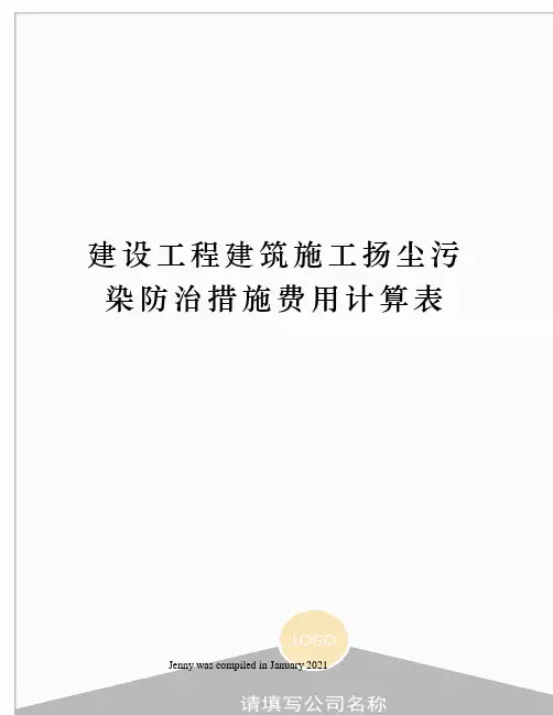 建设工程建筑施工扬尘污染防治措施费用计算表