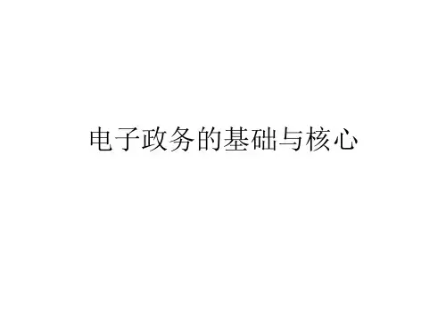 电子政务的基础与核心