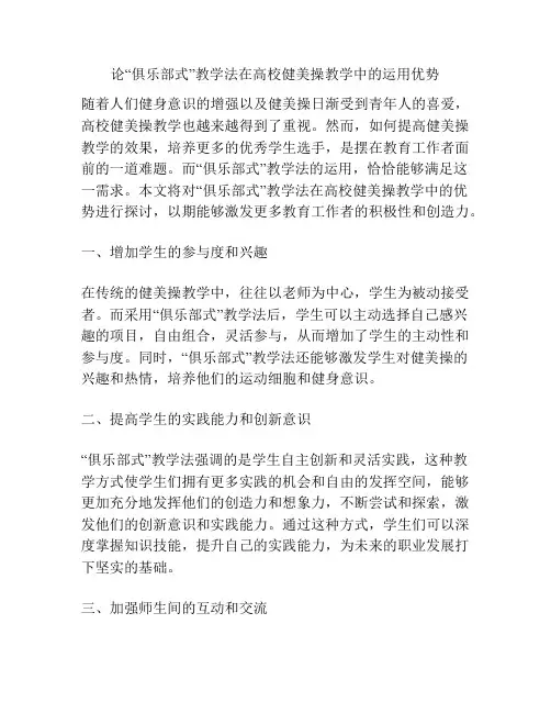 论“俱乐部式”教学法在高校健美操教学中的运用优势
